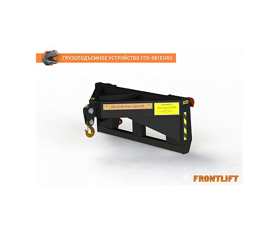 Грузоподъемное устройство ГПУ-081EURO для фронтального погрузчика FRONTLIFT