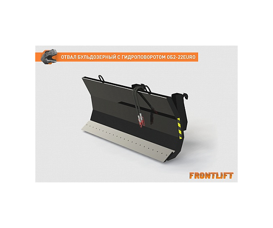 Отвал бульдозерный с гидроповоротом ОБ2-22EURO для фронтального погрузчика FRONTLIFT
