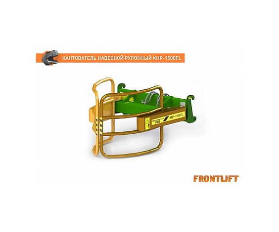 Кантователь навесной рулонный КНР-1500FL для фронтального погрузчика FRONTLIFT