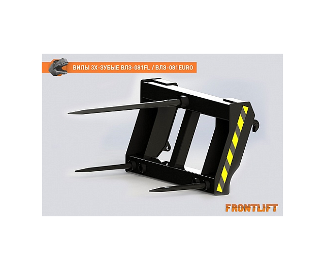 Вилы трехзубые ВЛЗ-081EURO для фронтального погрузчика FRONTLIFT
