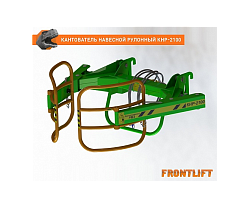 Кантователь навесной рулонный КНР-2100FL для фронтального погрузчика FRONTLIFT