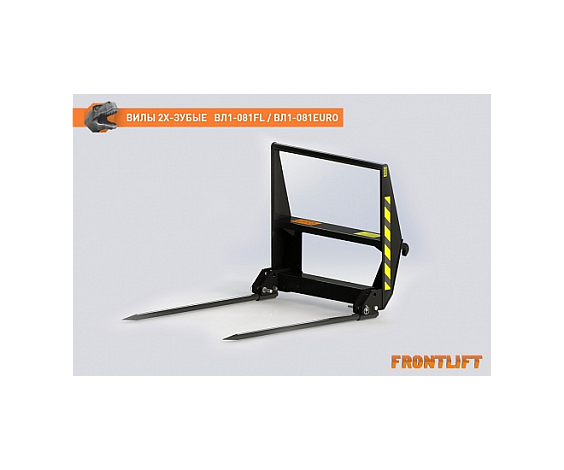 Вилы двузубые ВЛ1-081EURO для фронтального погрузчика FRONTLIFT