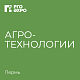 Агротехнологии-2026