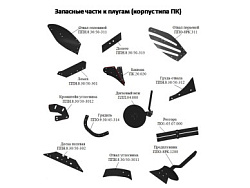 Запасные части к плугам (корпус типа ПК)