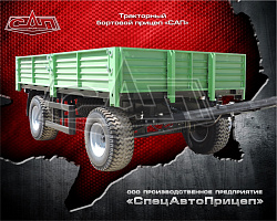 Тракторные бортовые прицепы "САП"