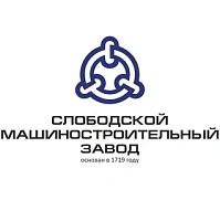 АО "Слободской машиностроительный завод"