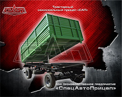 Тракторные самосвальные прицепы "САП"