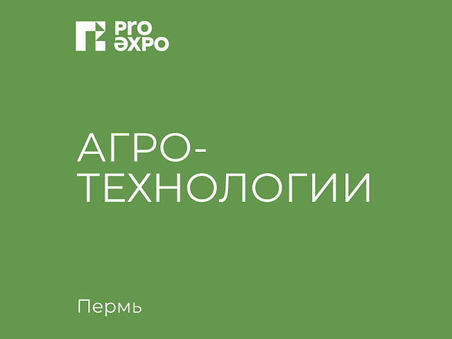 Агротехнологии-2026